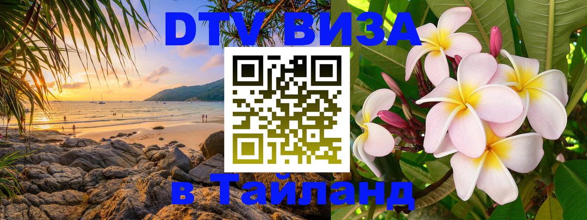 Электронная виза DTV в Тайланд 