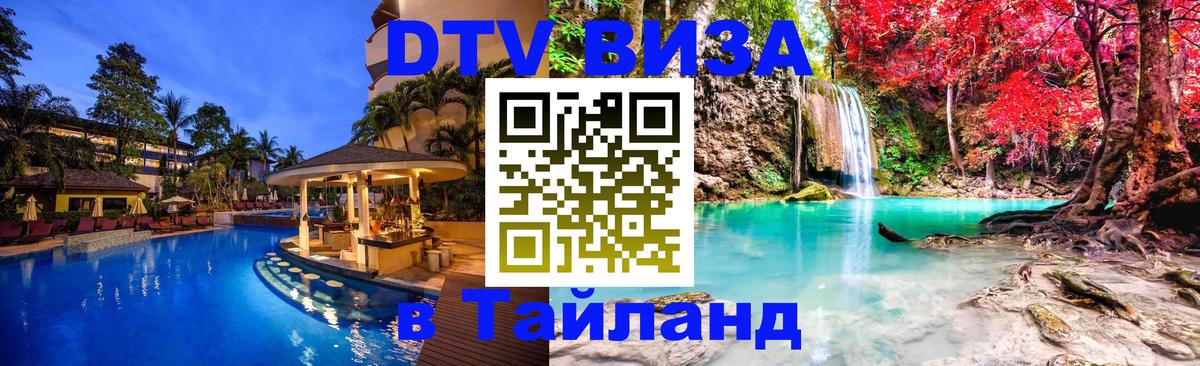 Купить DTV визу в Таиланд Купить DTV визу в Таиланд